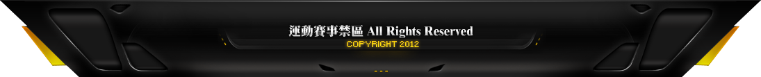 運動賽事禁區Copyright 2012